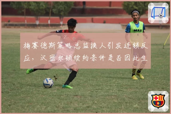 梅赛德斯策略总监换人引发连锁反应，汉密尔顿续约条件是否因此生变？