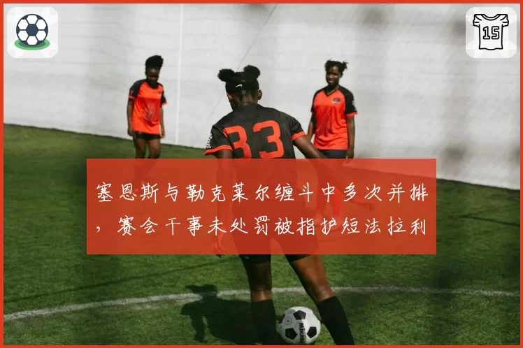 塞恩斯与勒克莱尔缠斗中多次并排,赛会干事未处罚被指护短法拉利