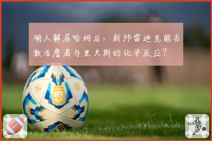 湖人解雇哈姆后，新帅雷迪克能否激活詹眉与里夫斯的化学反应？