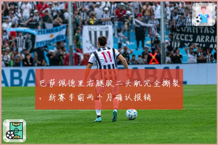 巴萨佩德里右腿股二头肌完全撕裂，新赛季前两个月确认报销